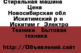 Стиральная машина LG F12B8QD › Цена ­ 15 000 - Новосибирская обл., Искитимский р-н, Искитим г. Электро-Техника » Бытовая техника   